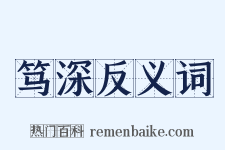 笃深反义词是什么意思的图片